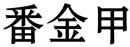 番金甲