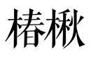 椿楸