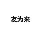 友為來