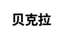 貝克拉