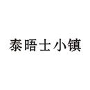 泰晤士小鎮
