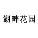 湖畔花園