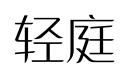 輕庭