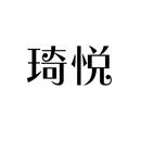 琦悅