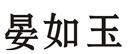 晏如玉
