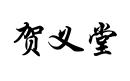 賀義堂