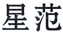 星范
