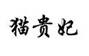 貓貴妃
