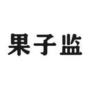 果子監