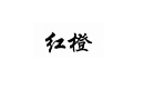 紅橙