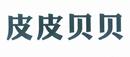 皮皮貝貝