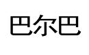 巴爾巴
