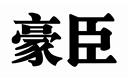 豪臣