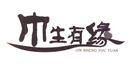 巾生有緣
