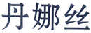丹娜絲