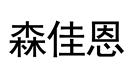森佳恩