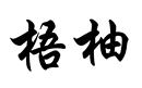 梧柚