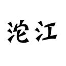 沱江