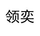 領奕