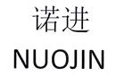 諾進(jìn)