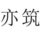 亦筑