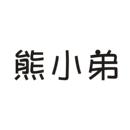 熊小弟