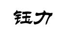 鈺力