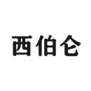 西伯侖
