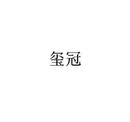 璽冠