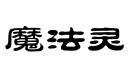 魔法靈