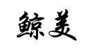 鯨美