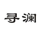 尋瀾