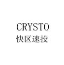 快區(qū)速投 CRYSTO