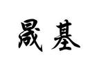 晟基