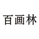 百畫林