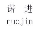 諾進