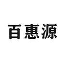 百惠源