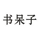 書呆子