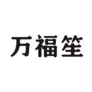 萬福笙