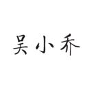 吳小喬