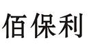 佰保利