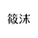 筱沫