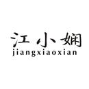 江小嫻