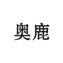 奧鹿
