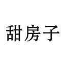 甜房子