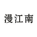漫江南