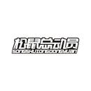 松鼠總動(dòng)員