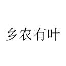 鄉農有葉