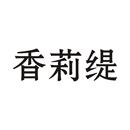 香莉緹