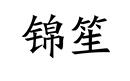錦笙